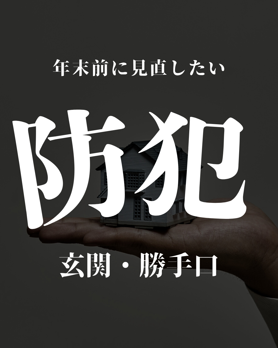 第４回　玄関と勝手口、大丈夫？ 長崎サッシ工業のブログ 写真1