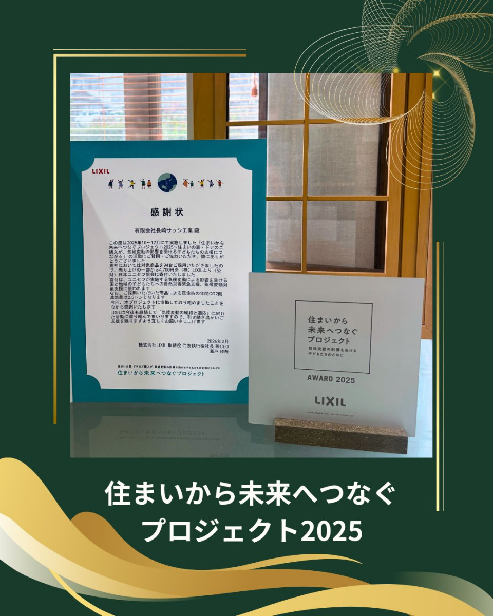 たくさんのご注文ありがとうございました。 長崎サッシ工業のブログ 写真1