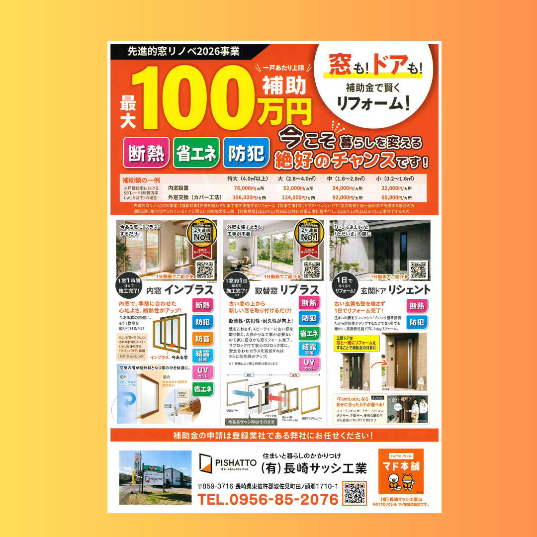 2026年チラシができました 長崎サッシ工業のイベントキャンペーン 写真1