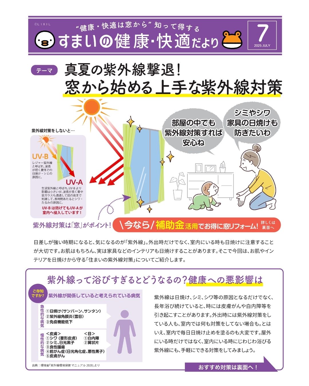 すまいの健康・快適だより 7月号 長崎サッシ工業のブログ 写真1