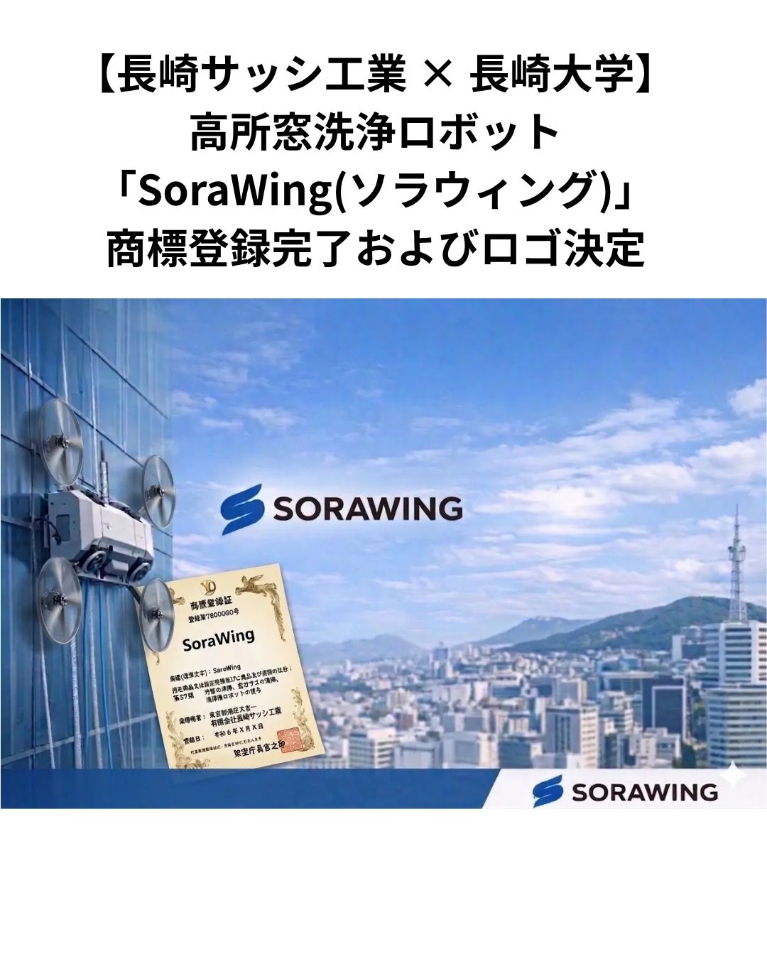長崎大学と共同開発！高所窓清掃ロボット「SoraWing」商標登録完了 長崎サッシ工業のブログ 写真1