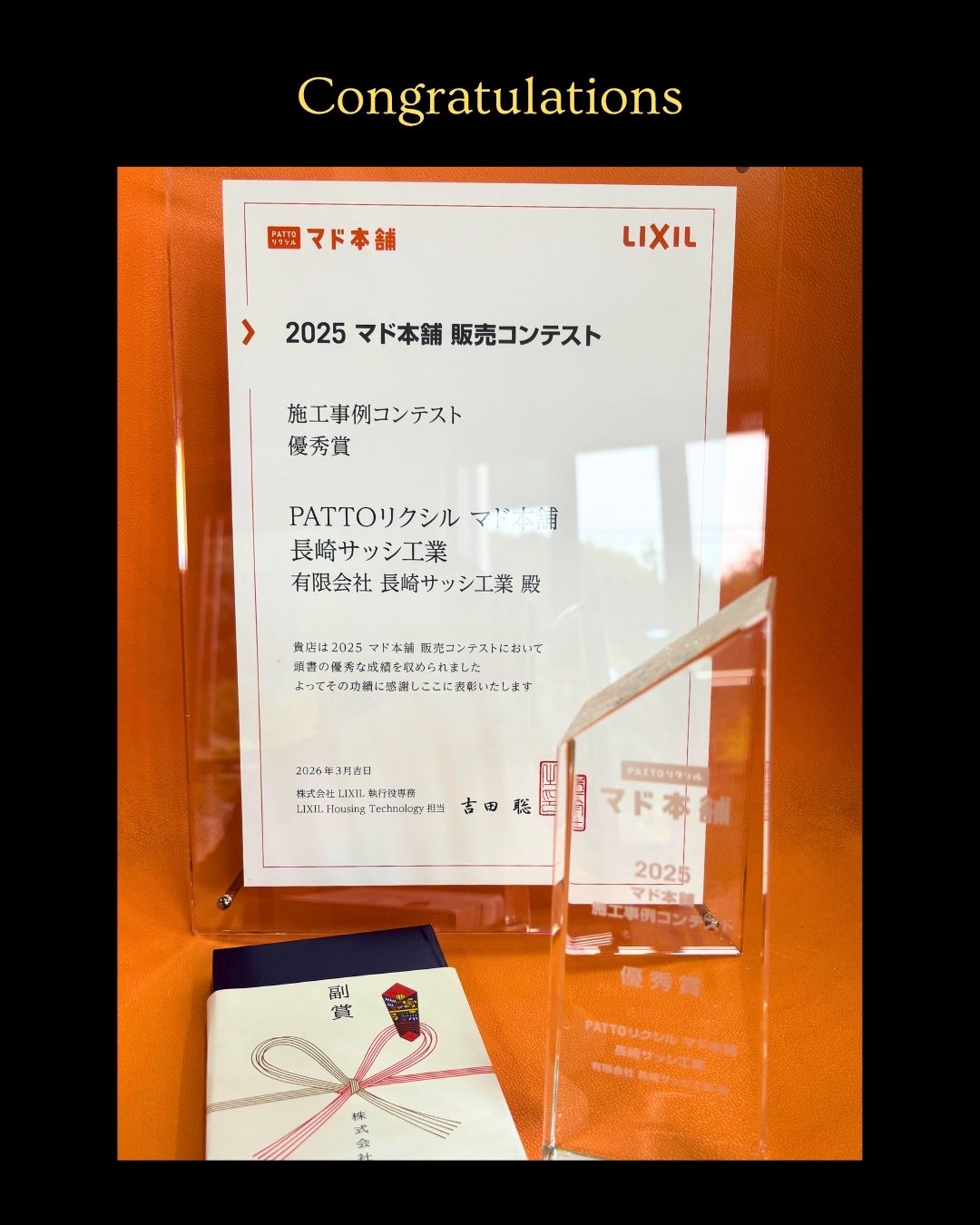 【受賞】マド本舗2025施工事例コンテスト優秀賞 長崎サッシ工業のブログ 写真1