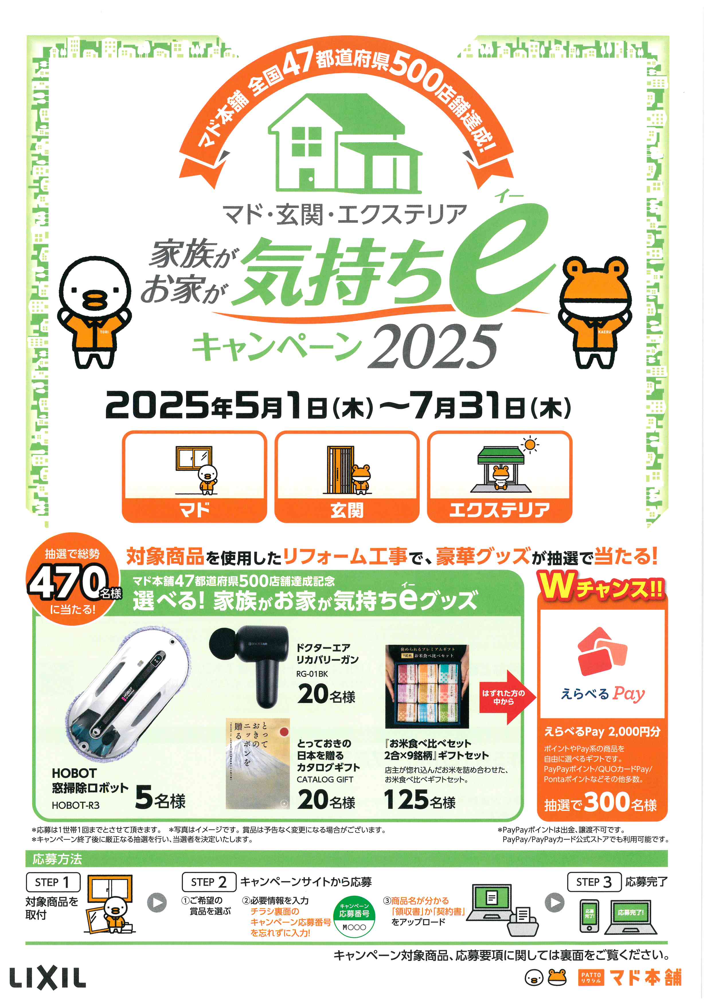 家族がお家が気持ちeキャンペーン2025 長崎サッシ工業のイベントキャンペーン 写真1