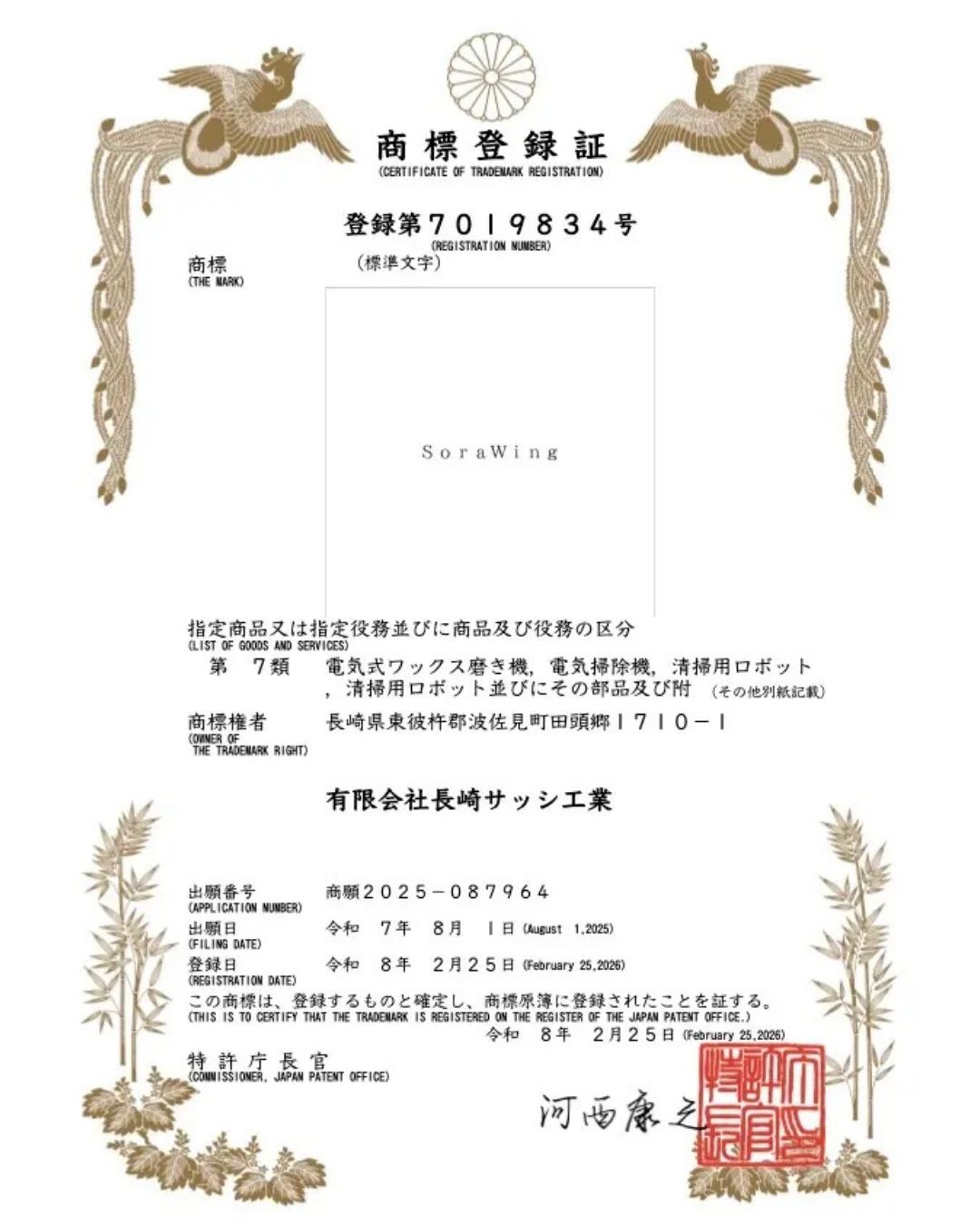 長崎大学と共同開発！高所窓清掃ロボット「SoraWing」商標登録完了 長崎サッシ工業のブログ 写真3