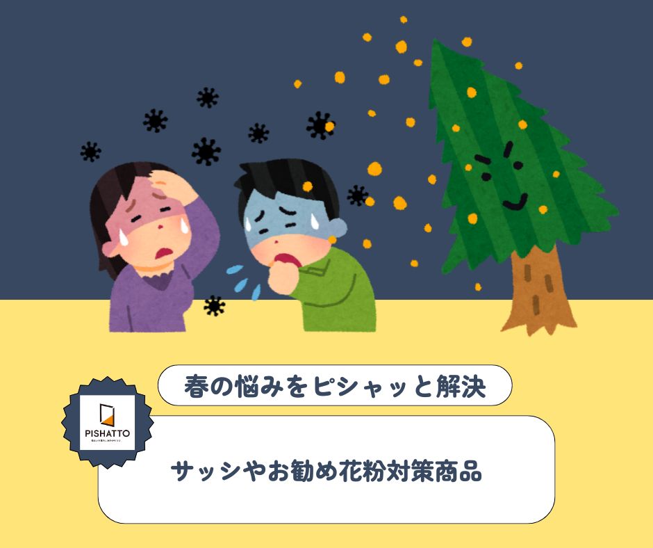 春の悩み 花粉症対策 長崎サッシ工業のブログ 写真1