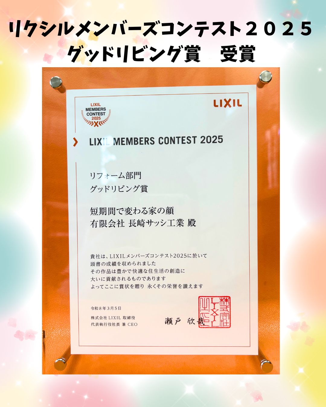 【受賞】リクシル施工事例コンテスト2025グッドリビング賞　長崎 長崎サッシ工業のブログ 写真1