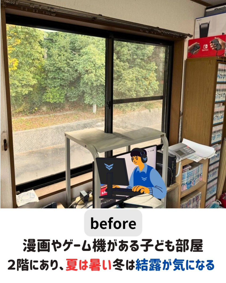 長崎サッシ工業の「この部屋、最高!」子どもが喜ぶ内窓設置工事の施工前の写真1