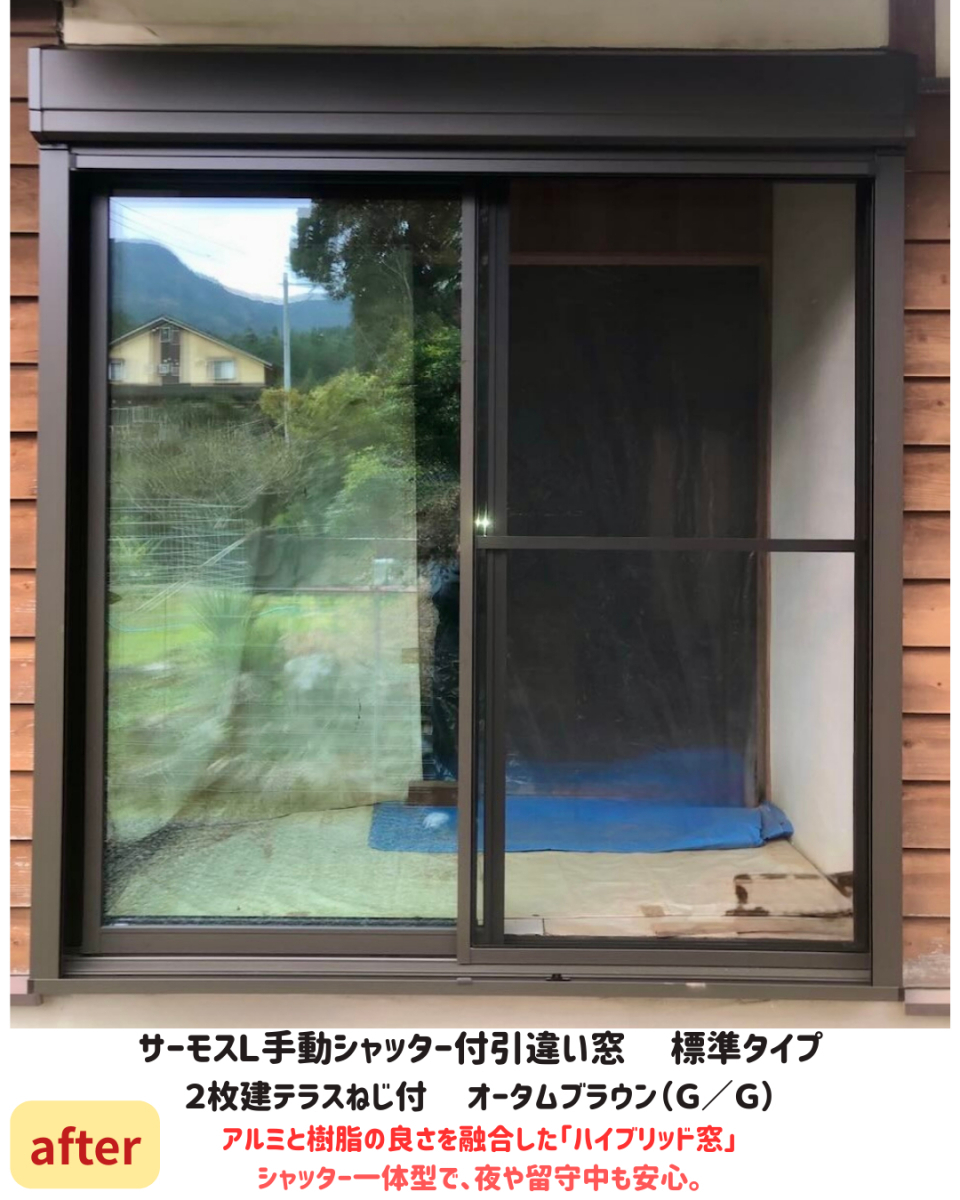 長崎サッシ工業の「窓が怖い」を解消!シャッター付外窓交換工事の施工後の写真1