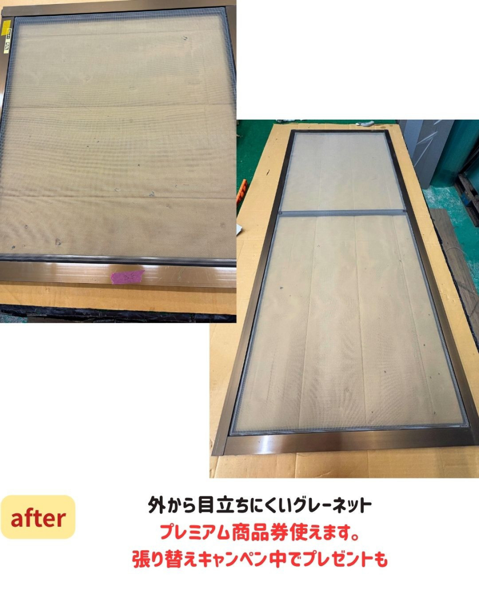 長崎サッシ工業の続々ご相談!網戸を張り替えて快適に!の施工後の写真2