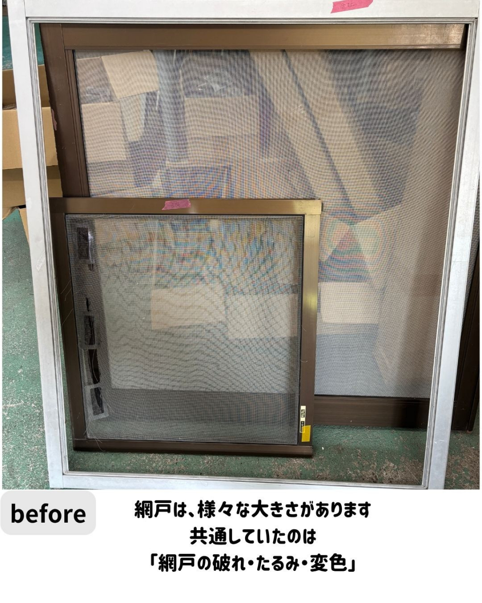 長崎サッシ工業の続々ご相談!網戸を張り替えて快適に!の施工前の写真1