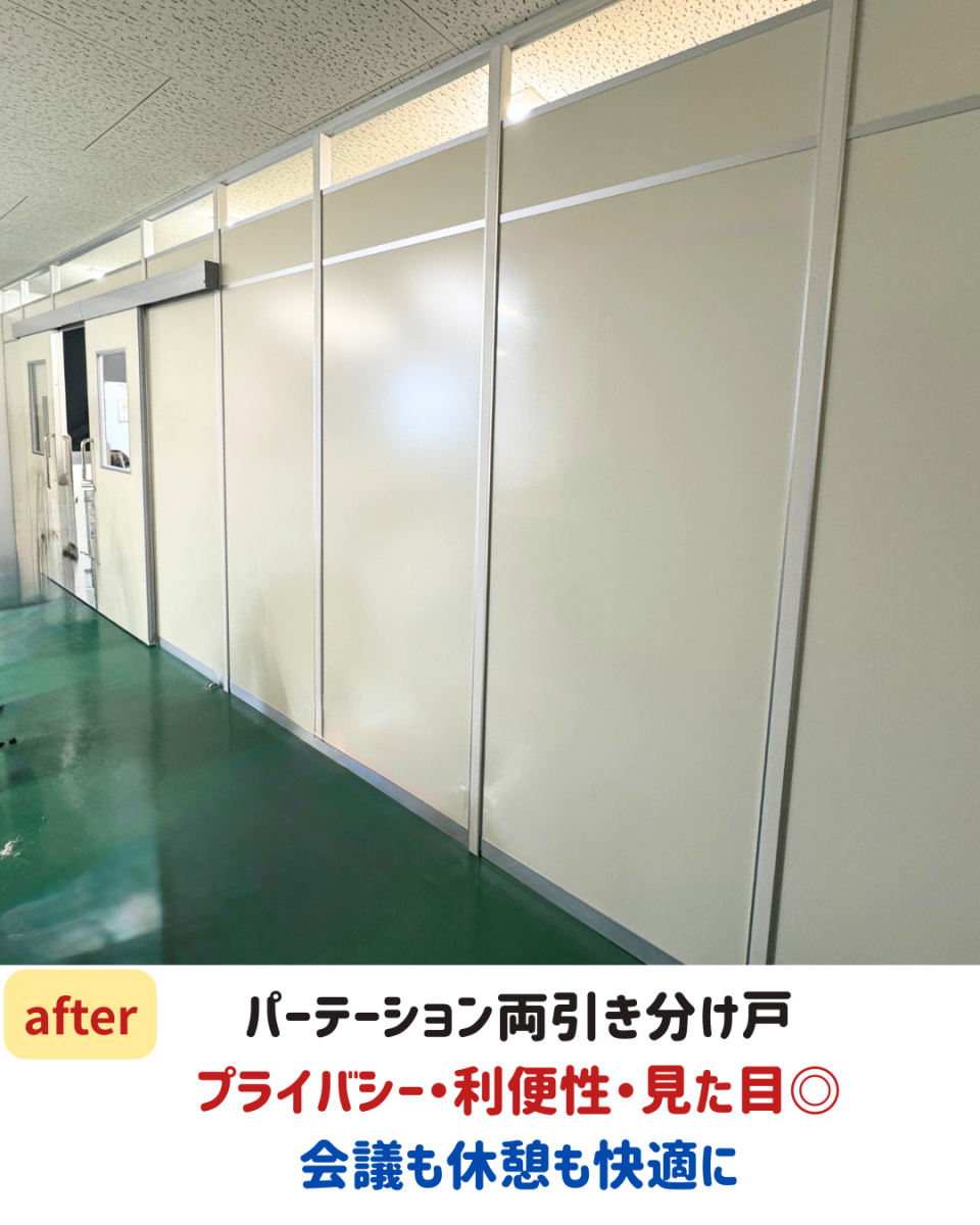長崎サッシ工業のオフィスにパーテーション引き分け戸を設置の施工後の写真1