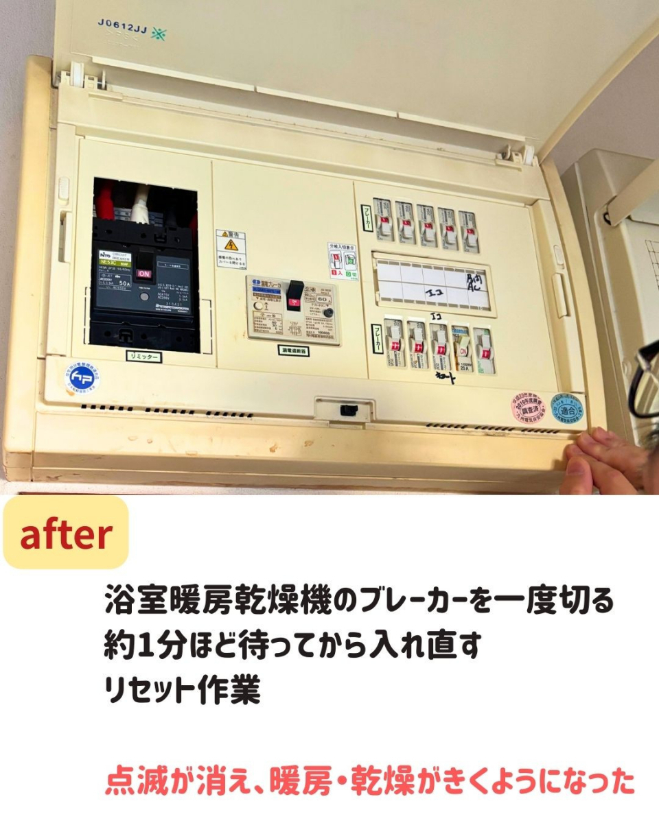 長崎サッシ工業のブレーカーで直った浴室暖房の施工後の写真1