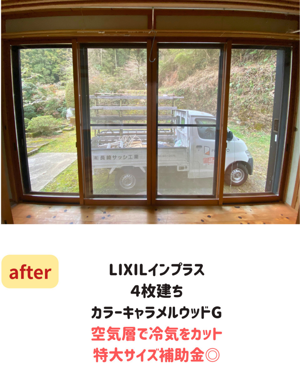 長崎サッシ工業の縁側に内窓を設置特大サイズの補助金活用の施工後の写真1