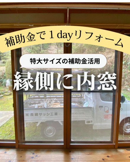 長崎サッシ工業の縁側に内窓を設置特大サイズの補助金活用施工事例写真1