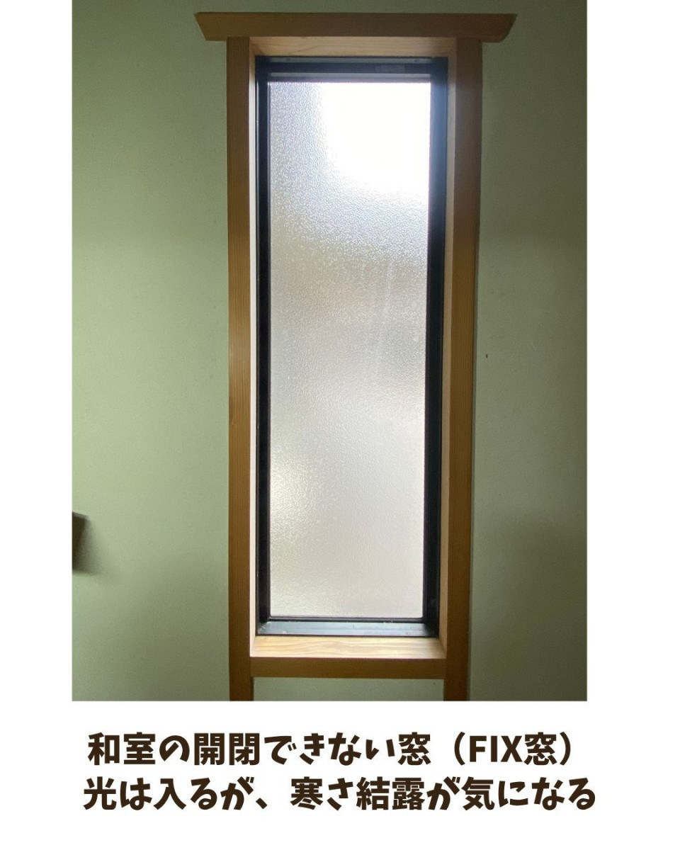 長崎サッシ工業の【長崎県波佐見町】和室が寒い原因は開かない窓でした　FIX窓に内窓設置の施工前の写真1