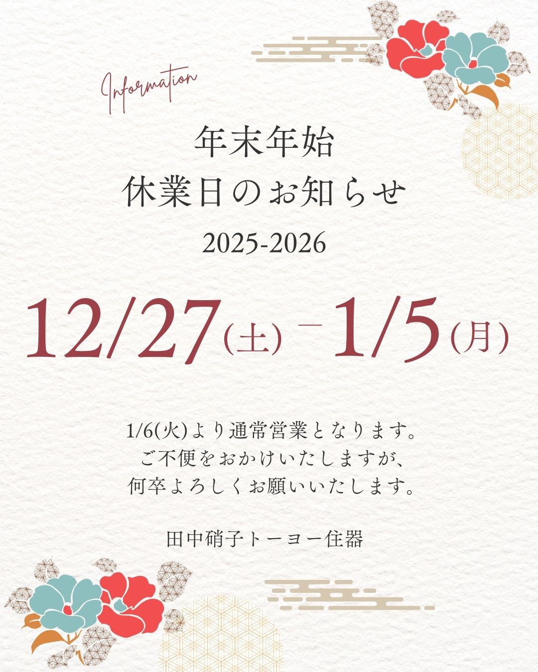 年末年始　休業日のお知らせ 田中ガラスのブログ 写真1