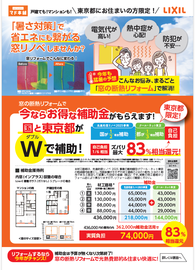 【年内限り!!補助金ラッシュ到来!】 “今しかない” 国+東京都 W支援で省エネリフォーム!! 田中ガラスのイベントキャンペーン 写真1