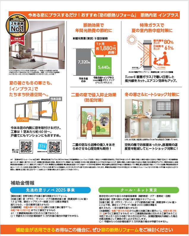 【年内限り!!補助金ラッシュ到来!】 “今しかない” 国+東京都 W支援で省エネリフォーム!! 田中ガラスのイベントキャンペーン 写真2