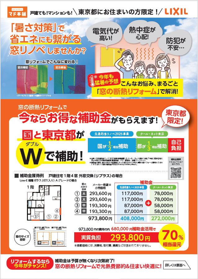 【年内限り!!補助金ラッシュ到来!】 “今しかない” 国+東京都 W支援で省エネリフォーム!! 田中ガラスのイベントキャンペーン 写真1