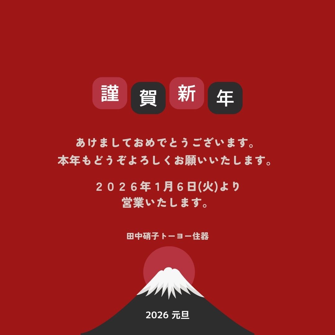 新年のごあいさつ 田中ガラスのブログ 写真1