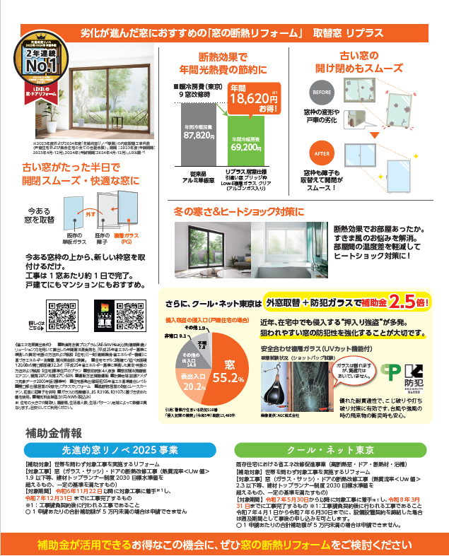 【年内限り!!補助金ラッシュ到来!】 “今しかない” 国+東京都 W支援で省エネリフォーム!! 田中ガラスのイベントキャンペーン 写真2