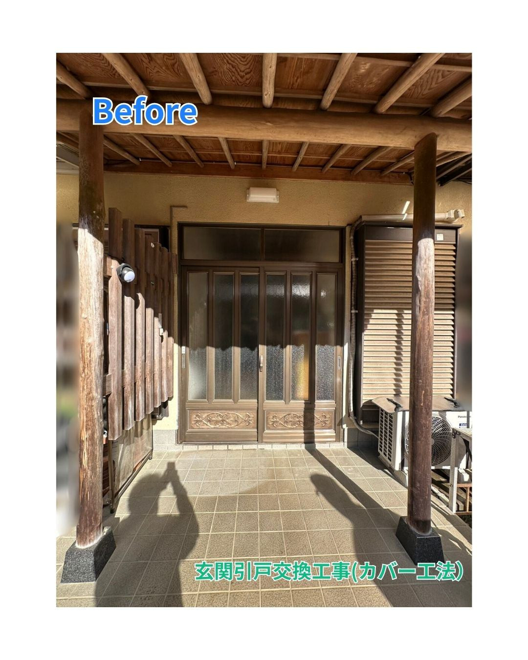 田中ガラスの【玄関引戸｜カバー工法】玄関引戸交換工事 リシェント～動きが悪くなった玄関、和の雰囲気そのままに～の施工前の写真1