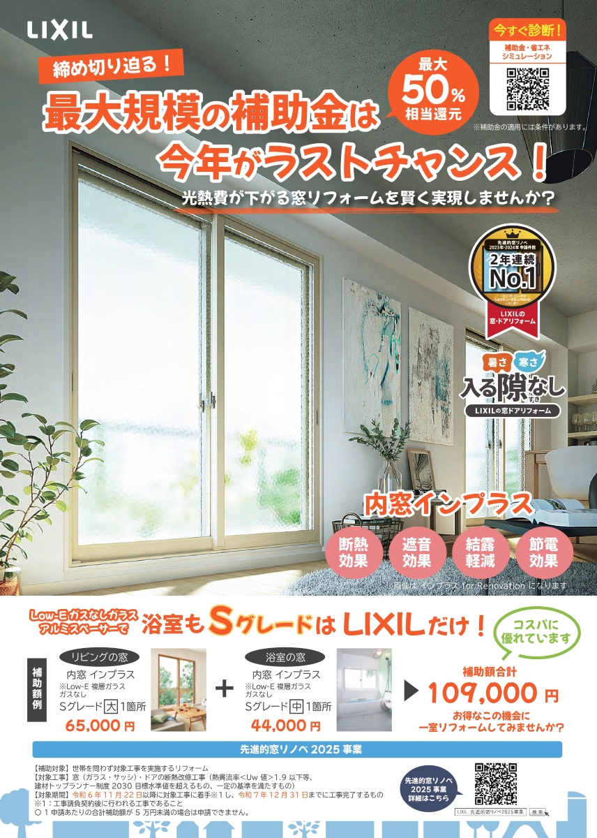 【補助金は12/31まで！】内窓リフォーム【ラストチャンス！】 広海クラシオ 徳島応神店のイベントキャンペーン 写真1