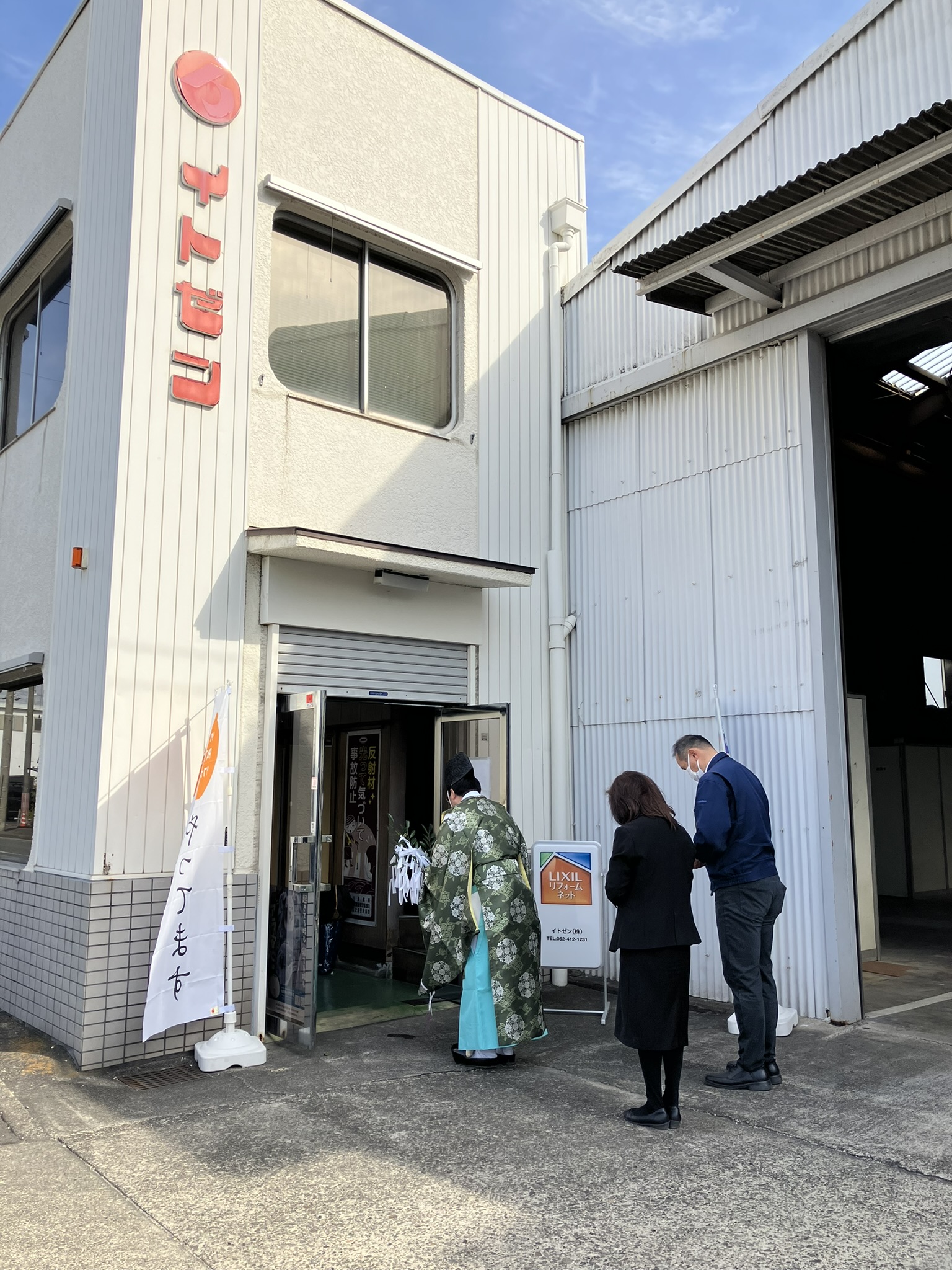 事務所一新に伴い、改装前の清祓いを行いました 窓の匠イトゼンのブログ 写真2