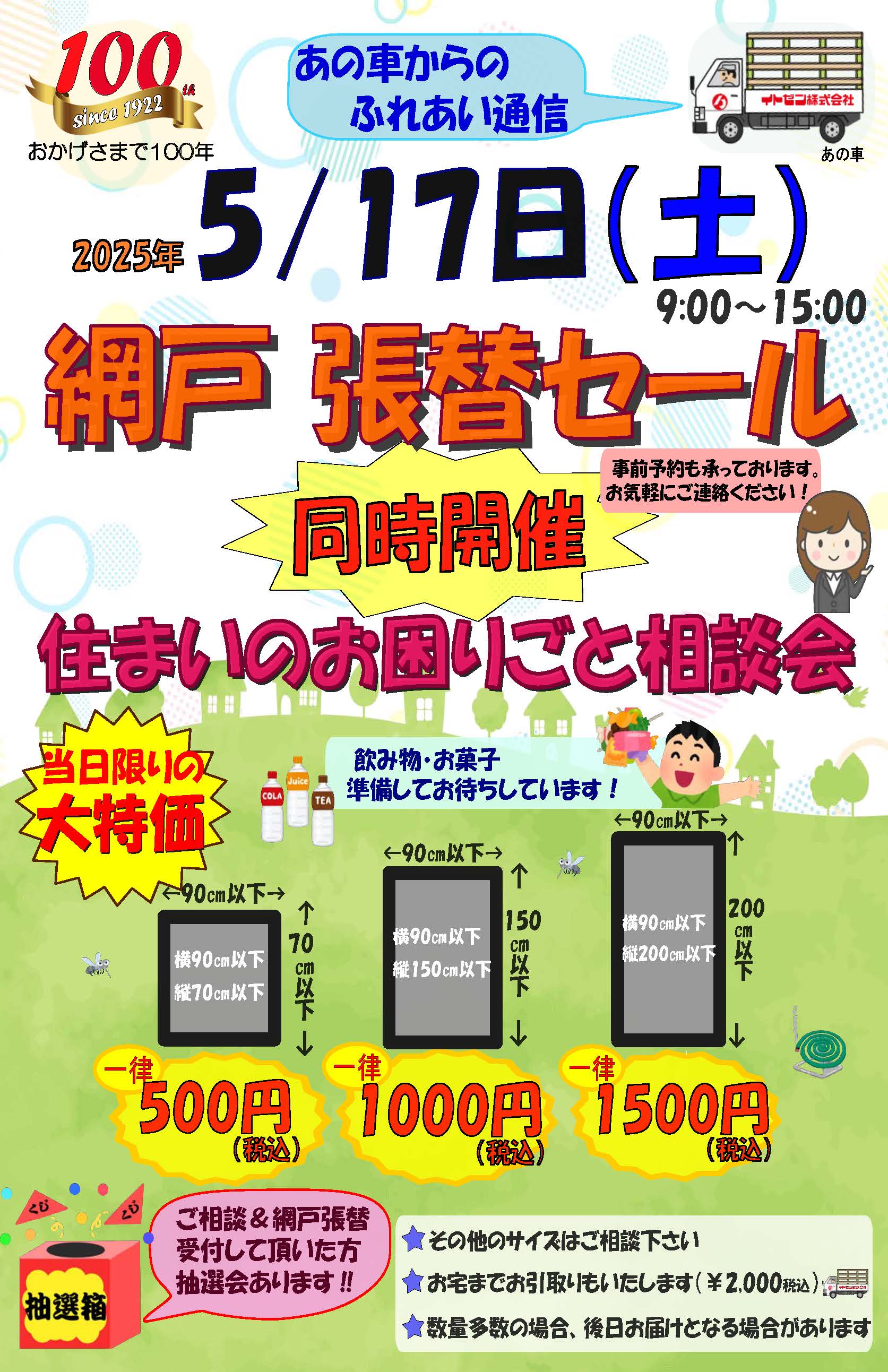 網戸張替＆相談会開催！ 窓の匠イトゼンのイベントキャンペーン 写真1