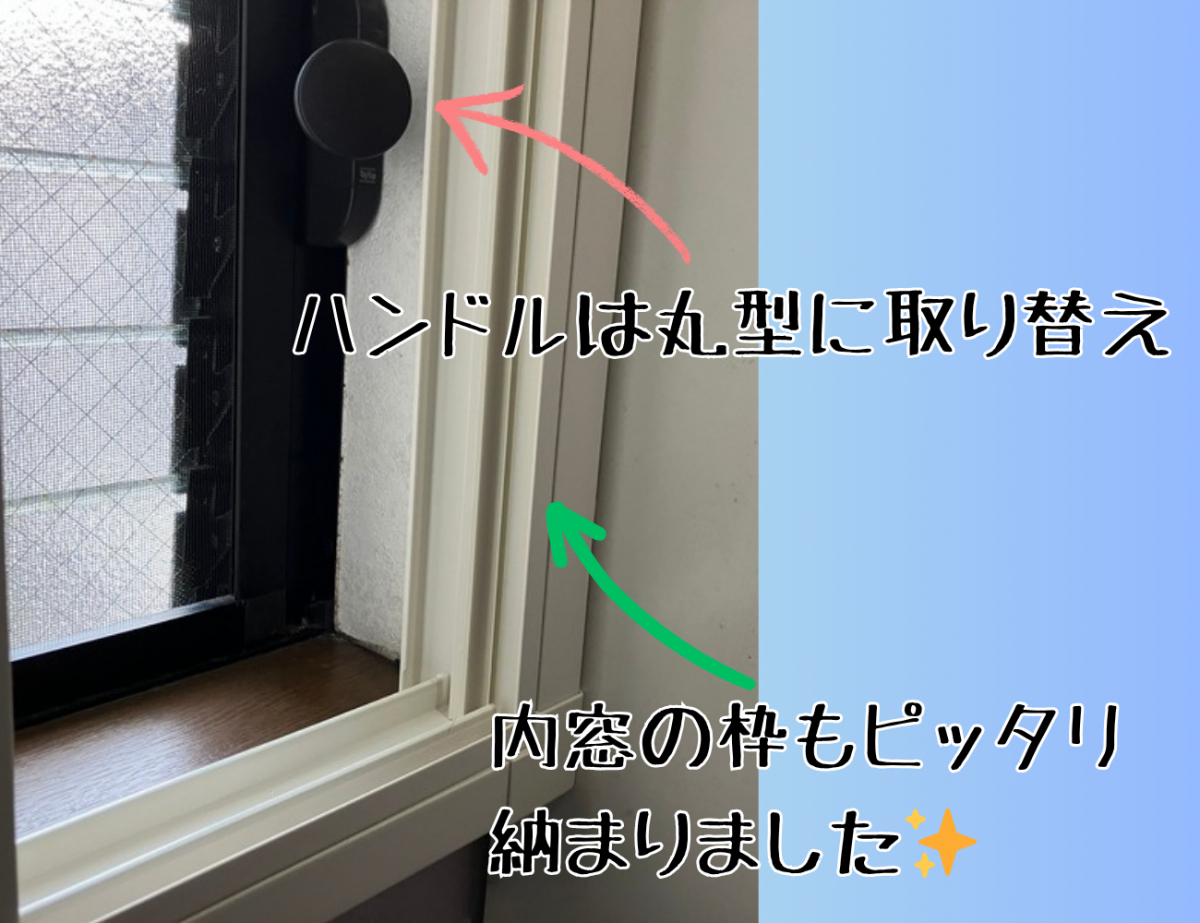 窓の匠イトゼンの隣に収納があり、ふかし枠取付NG！？けどあきらめない！ぴったり内窓の施工後の写真1