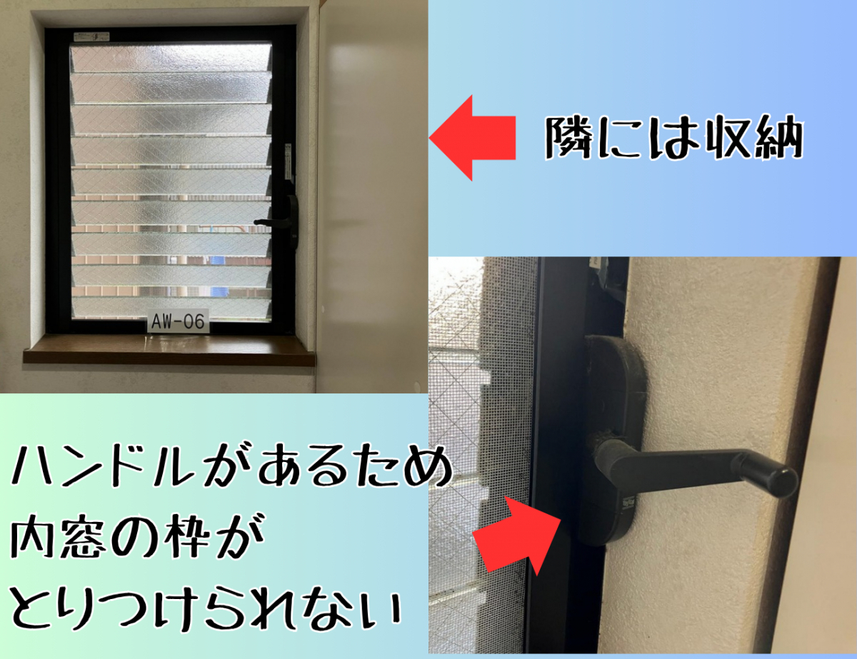 窓の匠イトゼンの隣に収納があり、ふかし枠取付NG！？けどあきらめない！ぴったり内窓の施工前の写真1