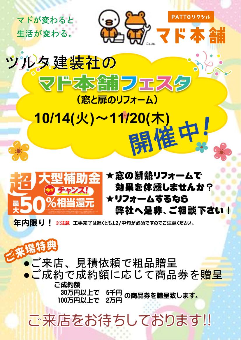 ツルタ建装社のマド本舗フェスタ開催中!! 11/20まで ツルタ建装社のイベントキャンペーン 写真1