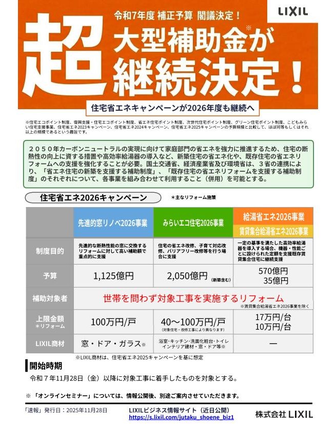 省エネ補助金が2026年度も継続決定！！ ツルタ建装社のブログ 写真1