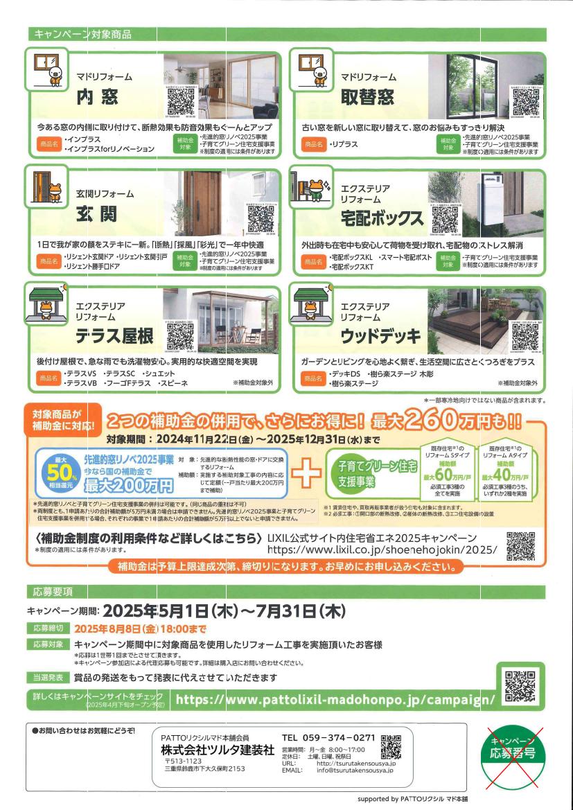 マド本舗　家族が　お家が　気持ちｅキャンペーンが始まりました ツルタ建装社のイベントキャンペーン 写真2