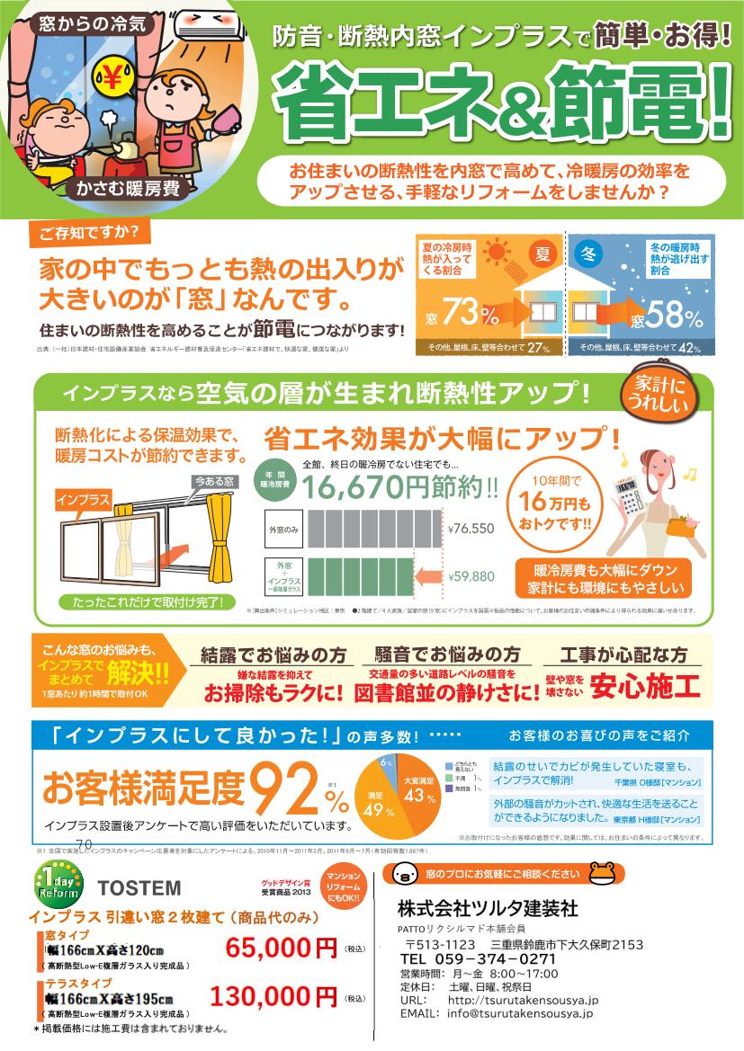 内窓設置で省エネ＆節電を！ ツルタ建装社のブログ 写真1