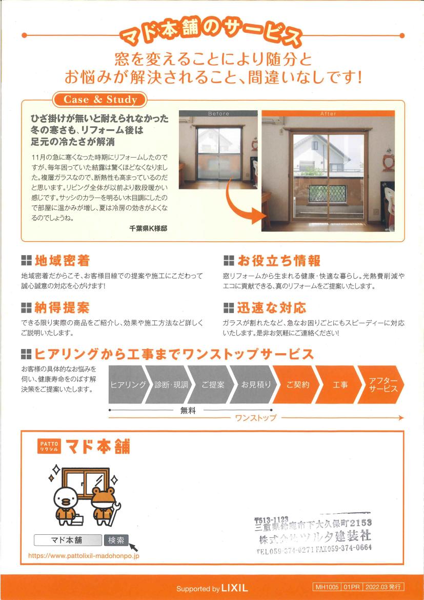 マド本舗 1dayリフォームのご案内 ツルタ建装社のブログ 写真8