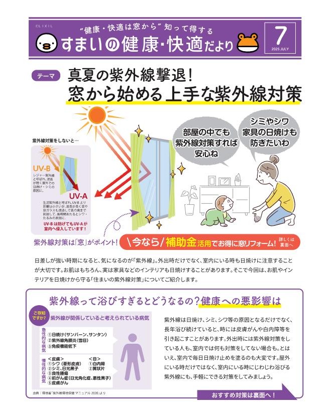 すまいの健康・快適だより7月号のご案内 ツルタ建装社のブログ 写真1