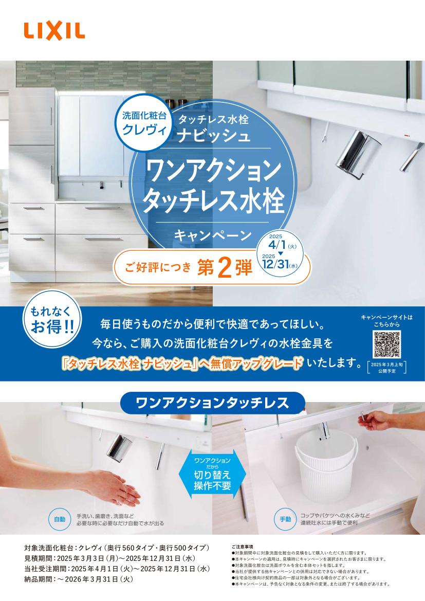 洗面化粧台クレヴィ無償アップグレードキャンペーン ツルタ建装社のイベントキャンペーン 写真2