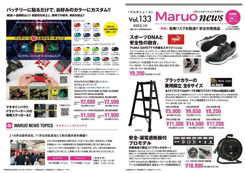 Maruo news Vol.133 松井トーヨー住建のイベントキャンペーン 写真1