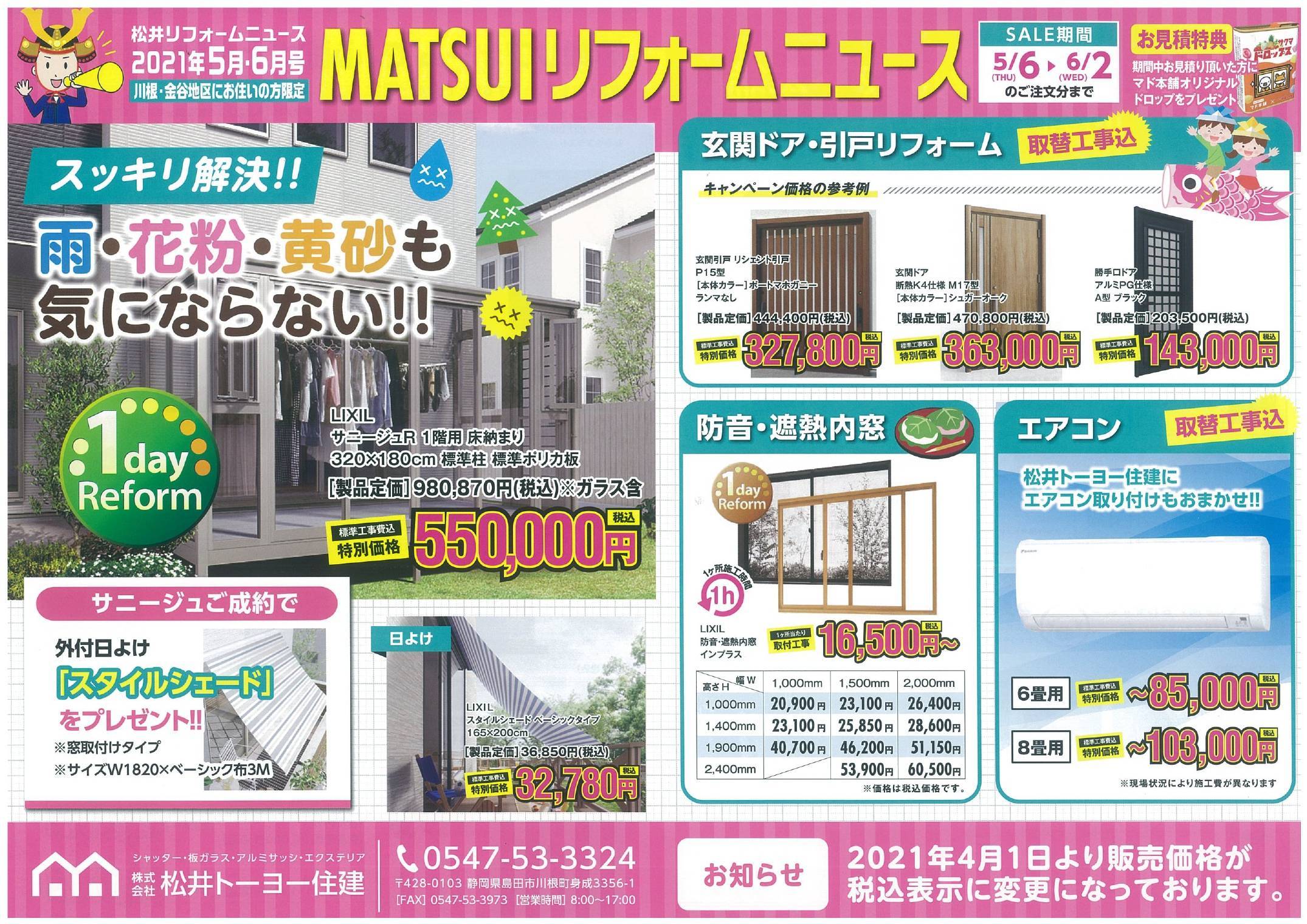 MATSUIリフォームNEWS 5月号 松井トーヨー住建のイベントキャンペーン 写真1