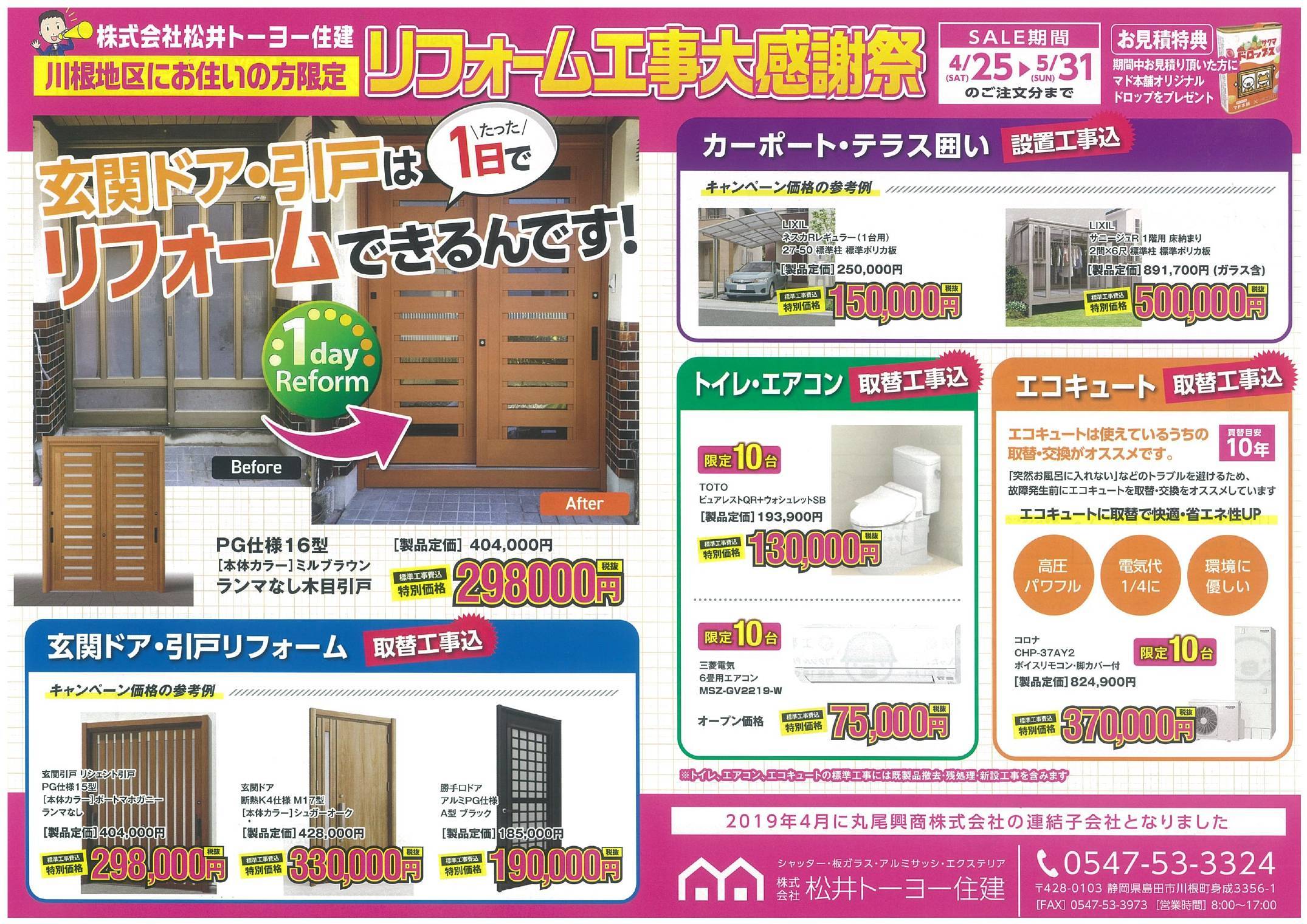 リフォーム工事大感謝祭!!! 松井トーヨー住建のイベントキャンペーン 写真1