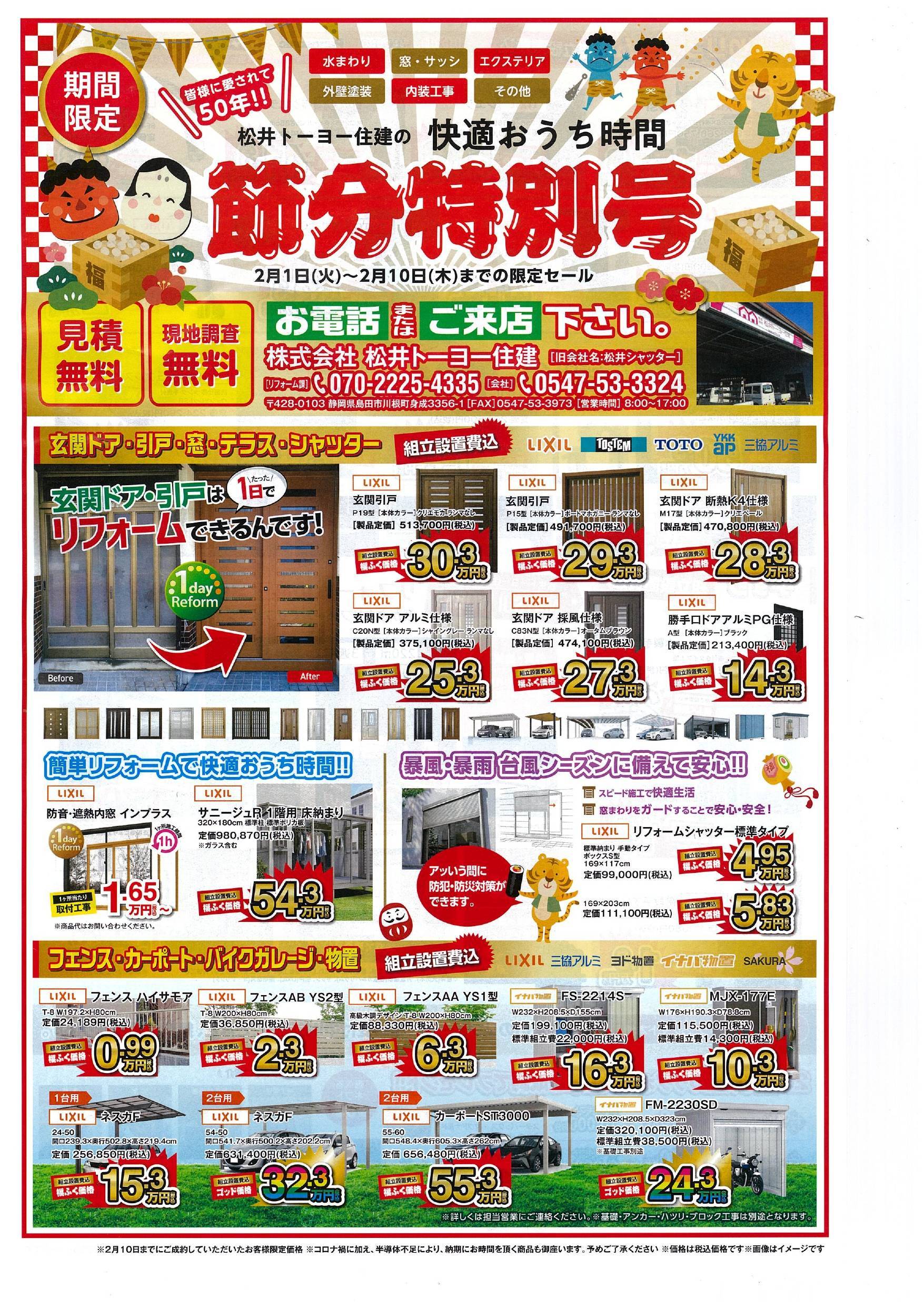 節分特別号! 松井トーヨー住建のイベントキャンペーン 写真1