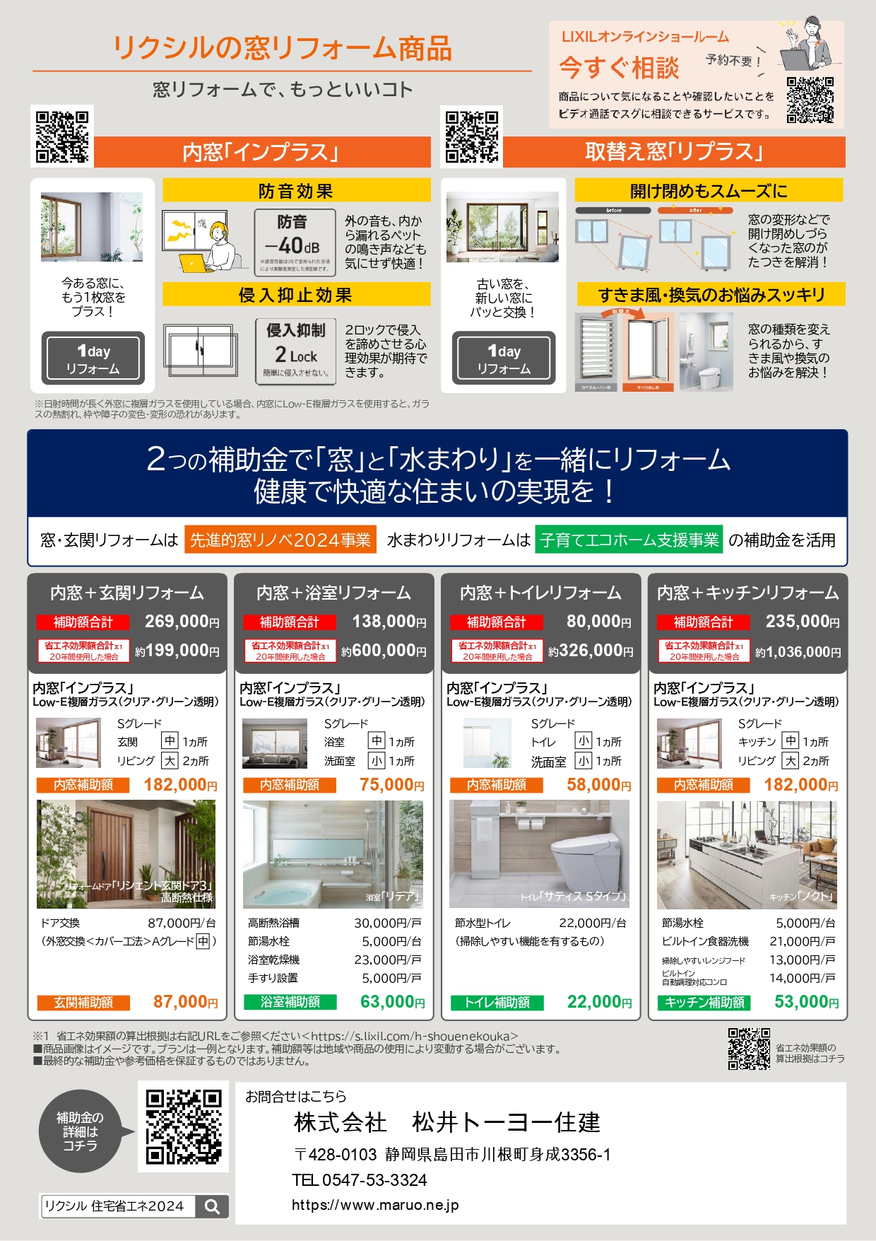 窓リフォーム　最大50％相当還元 松井トーヨー住建のブログ 写真2