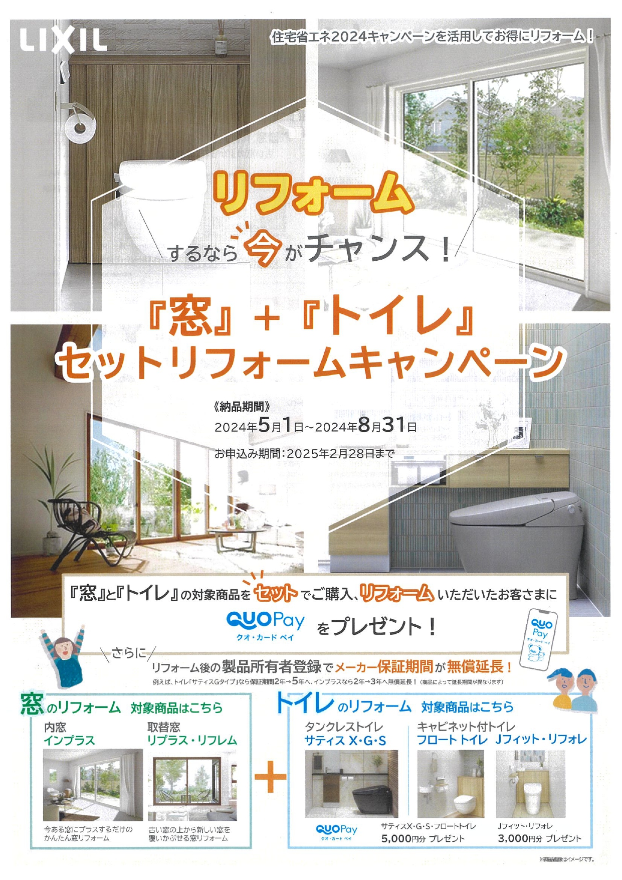 窓＋トイレ　　セットリフォームキャンペーン 松井トーヨー住建のイベントキャンペーン 写真1