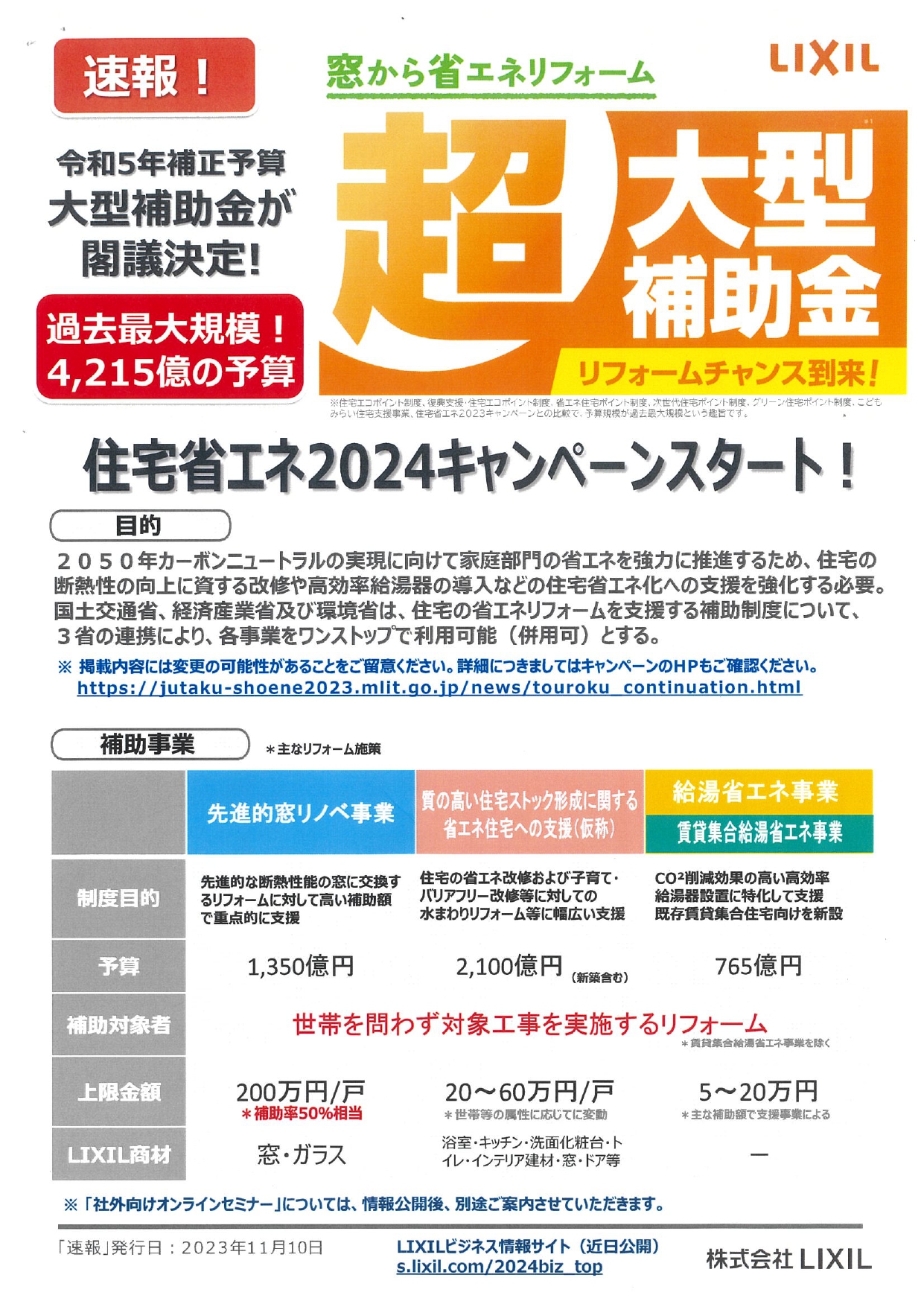 速報！！超大型補助金　リフォームチャンス到来 松井トーヨー住建のイベントキャンペーン 写真1