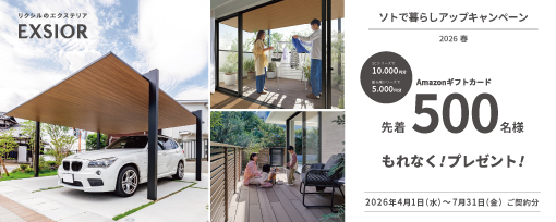 『ソトで暮らしアップキャンペーン』LIXIL春のエクステリアキャンペーン始まります！ 藤野トーヨー住器 富津中央のイベントキャンペーン 写真1