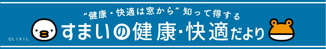 すまいの健康・快適だより2025年4月号 藤野トーヨー住器 富津中央のブログ 写真1