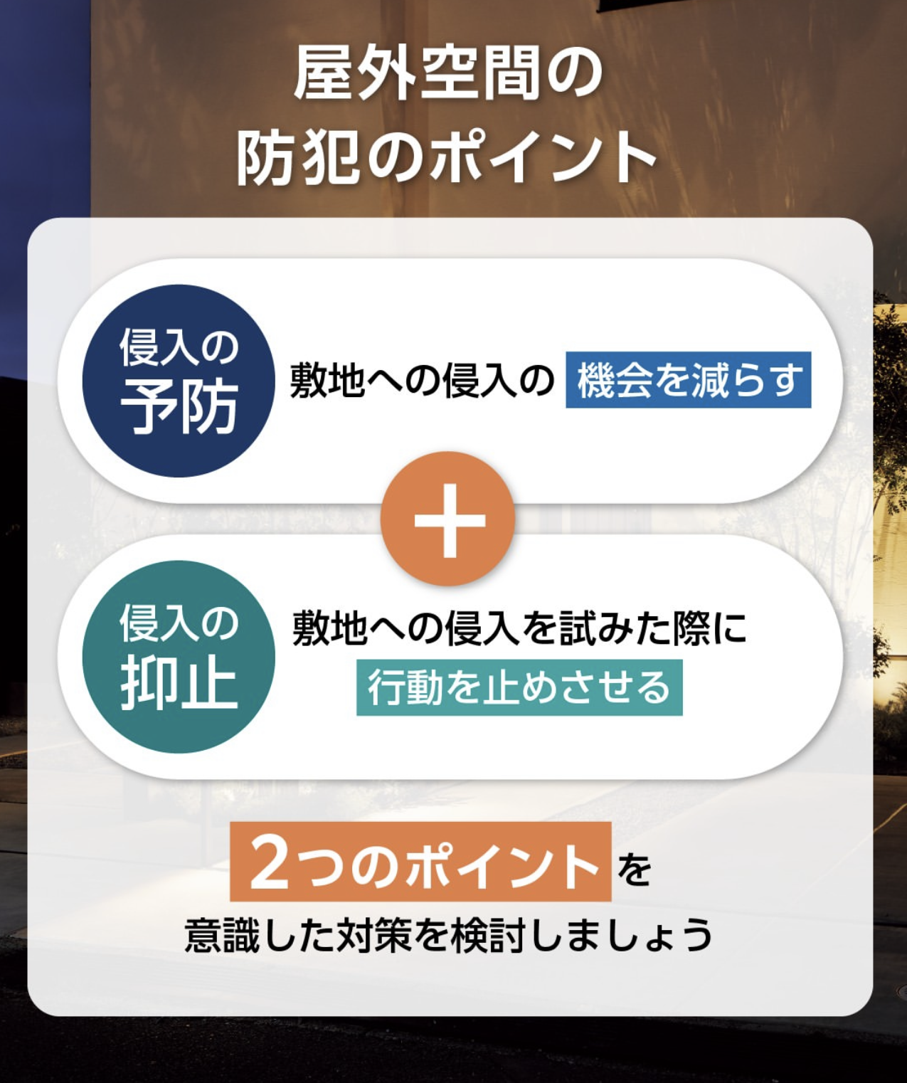 夜の安心をデザインする LIXIL「美彩」で防犯も美しく 藤野トーヨー住器 富津中央のブログ 写真3