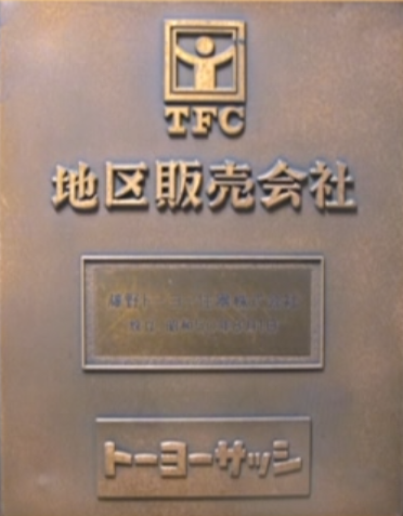 ５０周年記念祝賀会 藤野トーヨー住器 富津中央のブログ 写真8