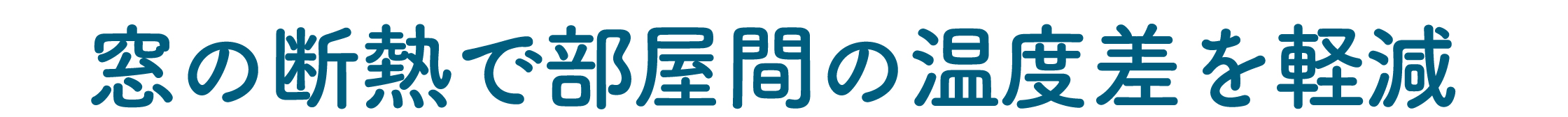 すまいの健康・快適だより 2025年11月号 藤野トーヨー住器 富津中央のブログ 写真4